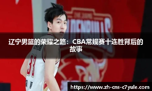 辽宁男篮的荣耀之路：CBA常规赛十连胜背后的故事