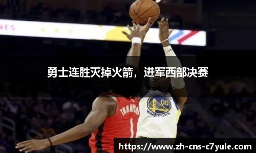 勇士连胜灭掉火箭，进军西部决赛