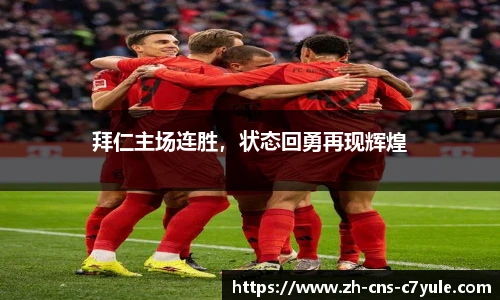 拜仁主场连胜，状态回勇再现辉煌