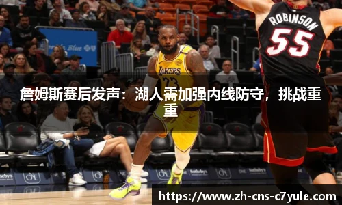 詹姆斯赛后发声：湖人需加强内线防守，挑战重重