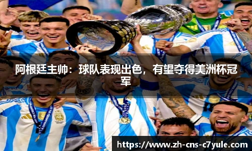 阿根廷主帅：球队表现出色，有望夺得美洲杯冠军