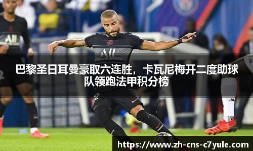 巴黎圣日耳曼豪取六连胜，卡瓦尼梅开二度助球队领跑法甲积分榜