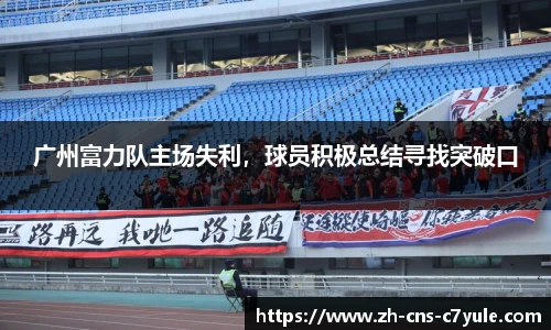 广州富力队主场失利，球员积极总结寻找突破口