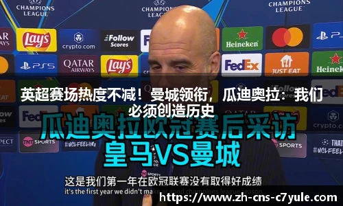 英超赛场热度不减！曼城领衔，瓜迪奥拉：我们必须创造历史
