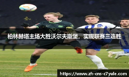 柏林赫塔主场大胜沃尔夫斯堡，实现联赛三连胜