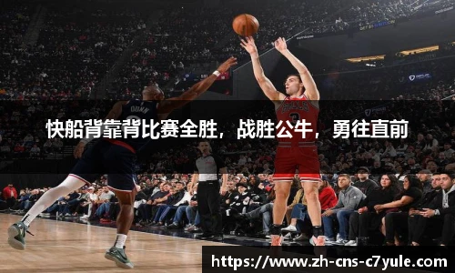 快船背靠背比赛全胜，战胜公牛，勇往直前