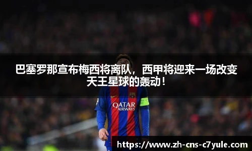 巴塞罗那宣布梅西将离队，西甲将迎来一场改变天王星球的轰动！