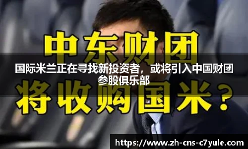 国际米兰正在寻找新投资者，或将引入中国财团参股俱乐部