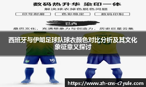 西班牙与伊朗足球队球衣颜色对比分析及其文化象征意义探讨