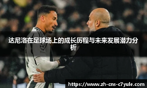 达尼洛在足球场上的成长历程与未来发展潜力分析