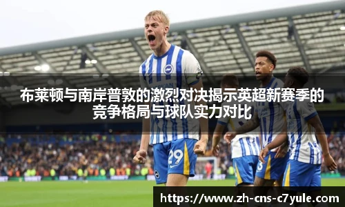 布莱顿与南岸普敦的激烈对决揭示英超新赛季的竞争格局与球队实力对比