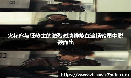 火花客与狂热主的激烈对决谁能在这场较量中脱颖而出