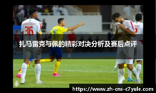 扎马雷克与佩的精彩对决分析及赛后点评