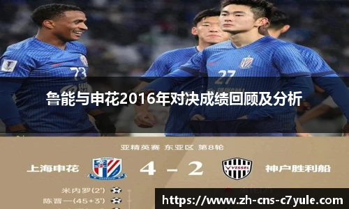 鲁能与申花2016年对决成绩回顾及分析