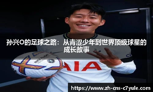 孙兴O的足球之路：从青涩少年到世界顶级球星的成长故事