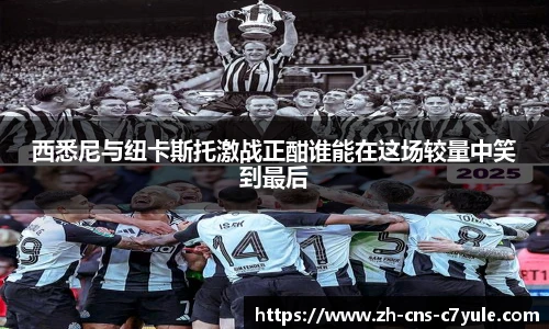 西悉尼与纽卡斯托激战正酣谁能在这场较量中笑到最后