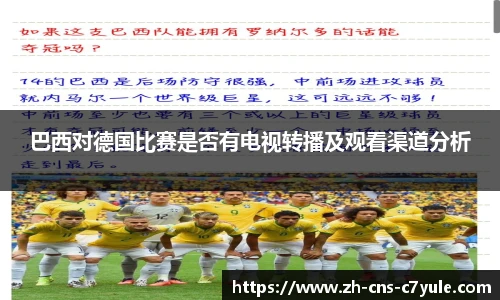 巴西对德国比赛是否有电视转播及观看渠道分析
