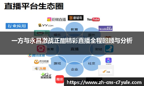 一方与永昌激战正酣精彩直播全程回顾与分析