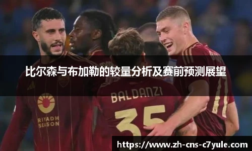 比尔森与布加勒的较量分析及赛前预测展望