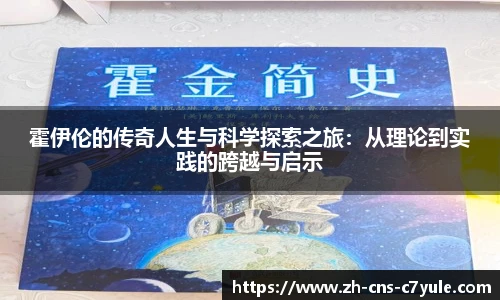 霍伊伦的传奇人生与科学探索之旅：从理论到实践的跨越与启示