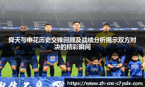 舜天与申花历史交锋回顾及战绩分析揭示双方对决的精彩瞬间
