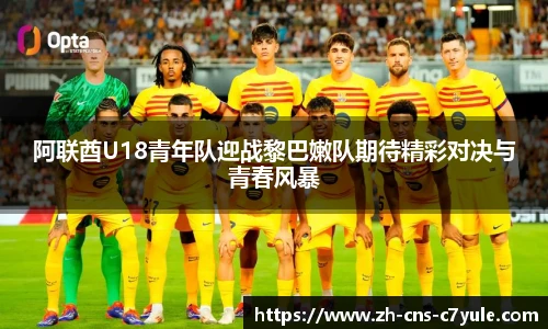 阿联酋U18青年队迎战黎巴嫩队期待精彩对决与青春风暴