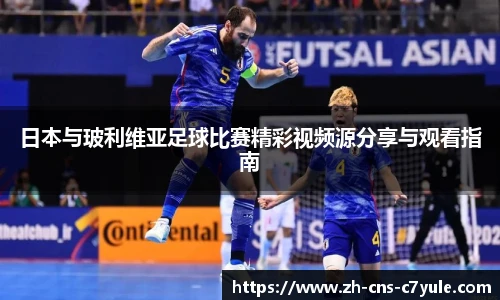 日本与玻利维亚足球比赛精彩视频源分享与观看指南