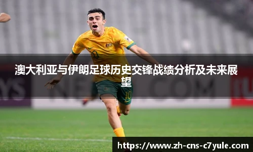 澳大利亚与伊朗足球历史交锋战绩分析及未来展望
