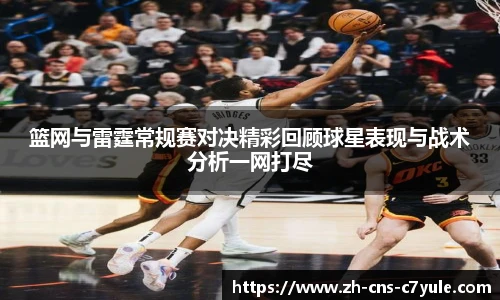 篮网与雷霆常规赛对决精彩回顾球星表现与战术分析一网打尽
