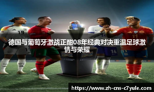 德国与葡萄牙激战正酣08年经典对决重温足球激情与荣耀