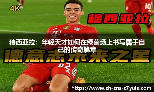 穆西亚拉：年轻天才如何在绿茵场上书写属于自己的传奇篇章